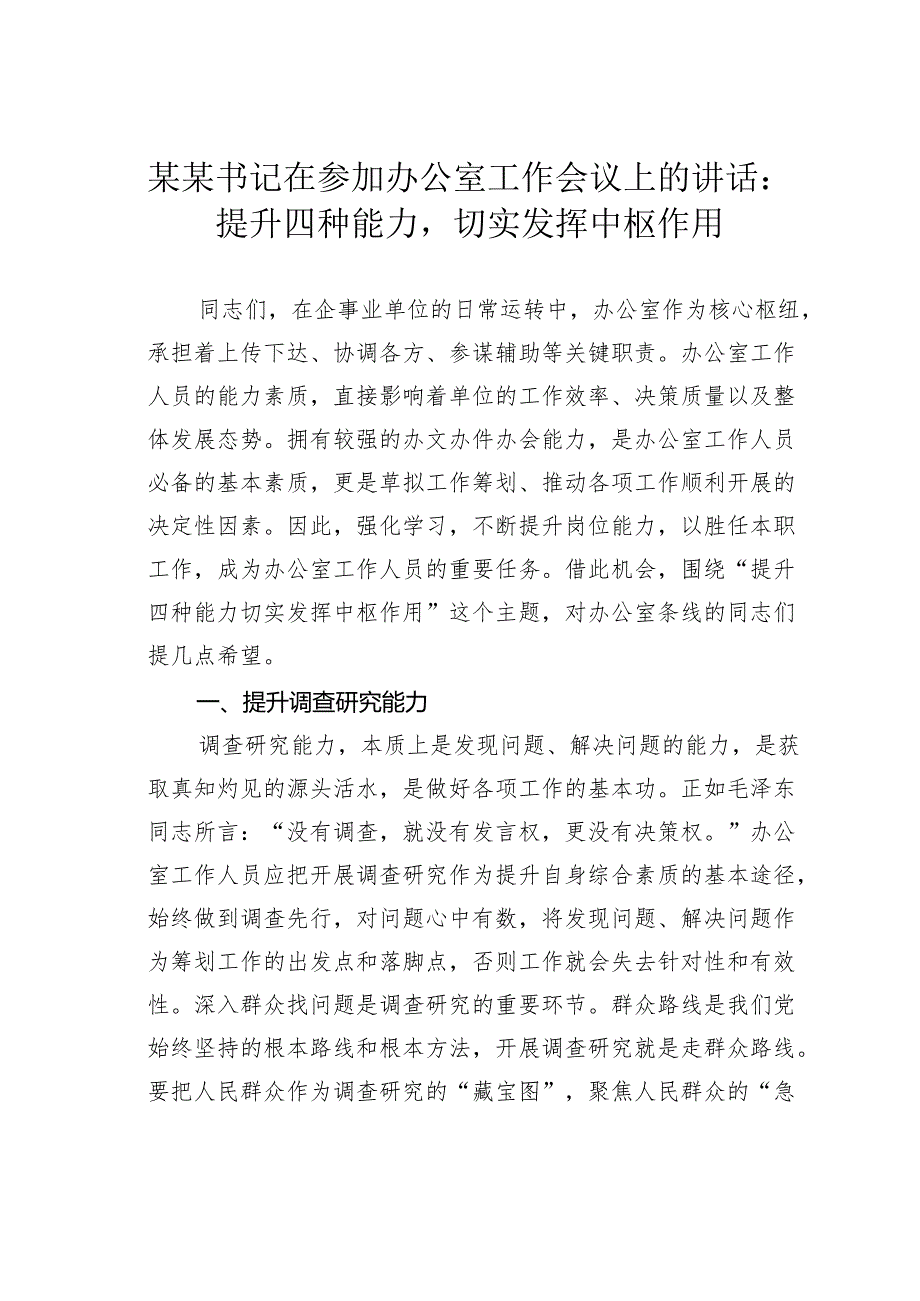 某某书记在参加办公室工作会议上的讲话：提升四种能力切实发挥中枢作用.docx_第1页