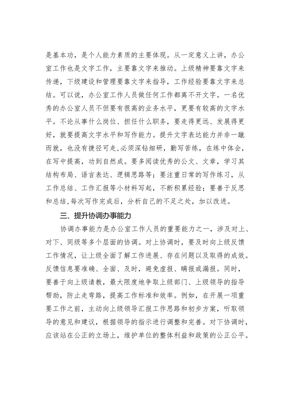 某某书记在参加办公室工作会议上的讲话：提升四种能力切实发挥中枢作用.docx_第3页