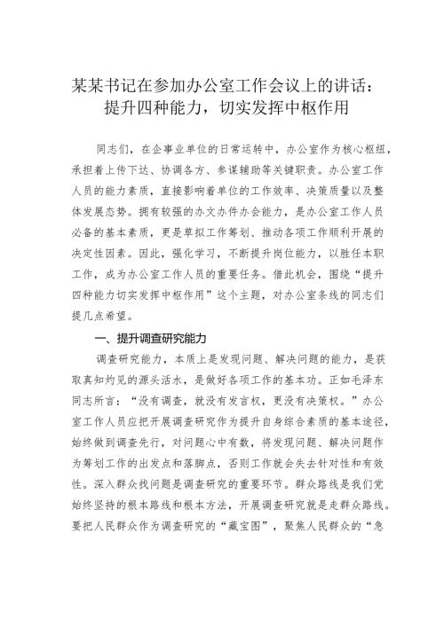 某某书记在参加办公室工作会议上的讲话：提升四种能力切实发挥中枢作用.docx