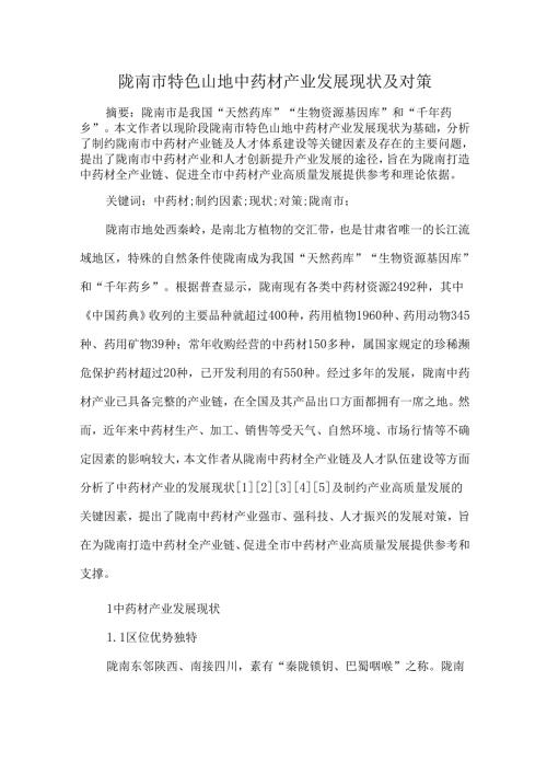 陇南市特色山地中药材产业发展现状及对策.docx
