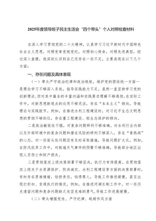 2025年组织生活会个人对照检查发言提纲（四个带头）(8篇).docx