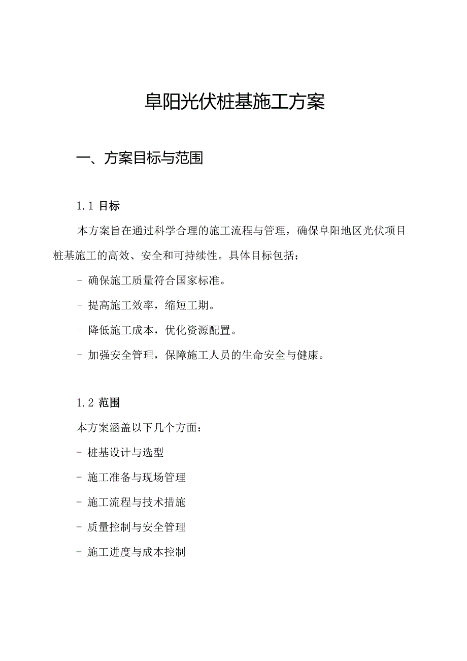 阜阳光伏桩基施工方案.docx_第1页