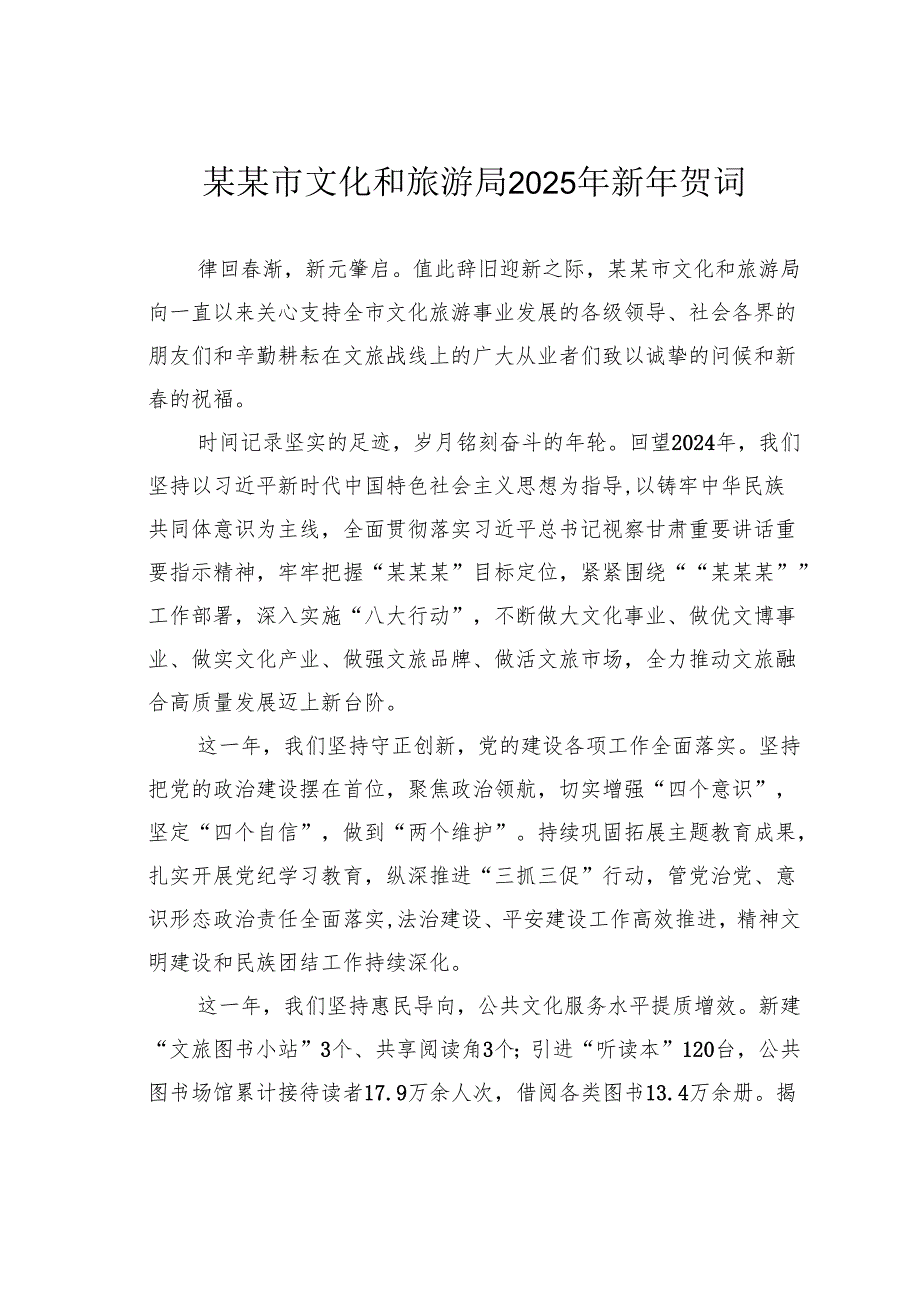 某某市文化和旅游局2025年新年贺词.docx_第1页