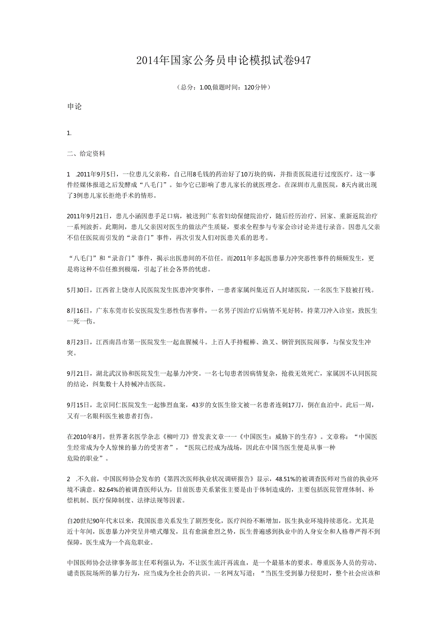 国家公务员申论模拟试卷947.docx_第1页