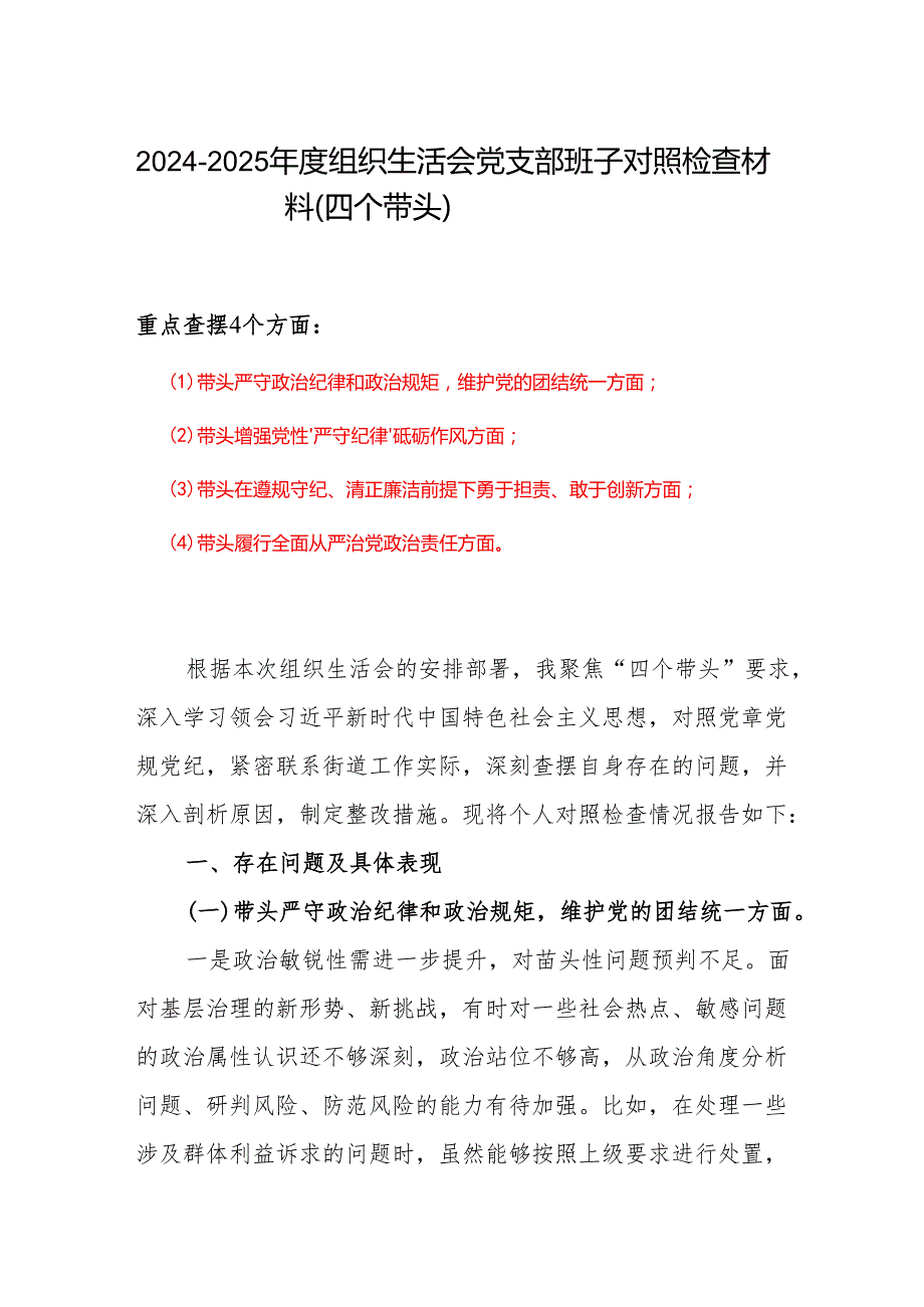 四个带头2024组织生活会个人对照检查材料(带头增强党性、严守纪律、砥砺作风方面）(1).docx_第1页