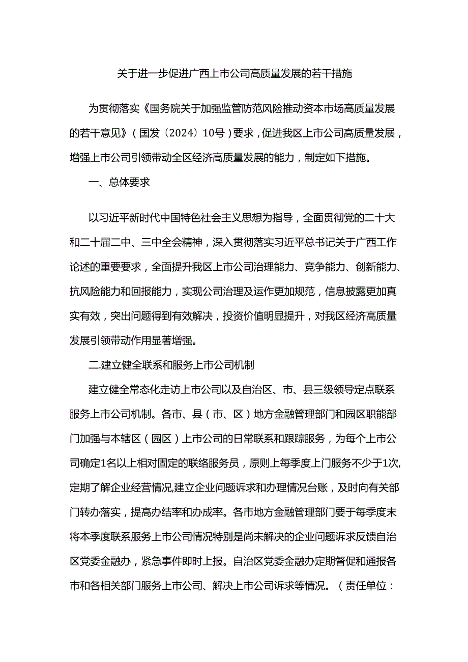 关于进一步促进广西上市公司高质量发展的若干措施.docx_第1页