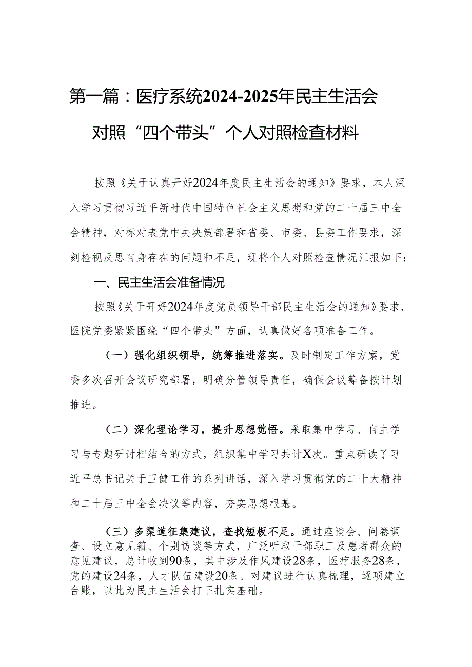 (9篇)医疗系统20242025年民主生活会对照“四个带头”个人对照检查材料(精编).docx_第2页