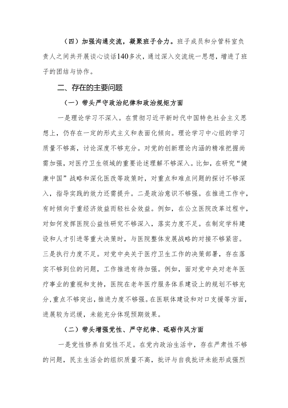 (9篇)医疗系统20242025年民主生活会对照“四个带头”个人对照检查材料(精编).docx_第3页