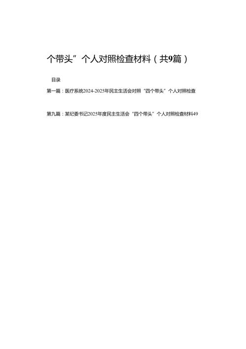 (9篇)医疗系统20242025年民主生活会对照“四个带头”个人对照检查材料(精编).docx