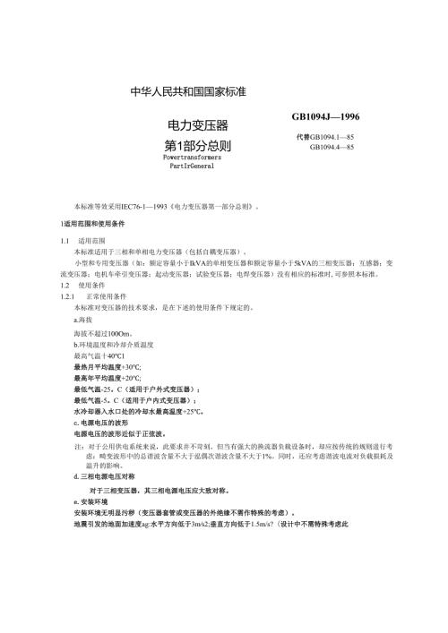 GB1094.11996电力变压器 第1部分 总则.docx