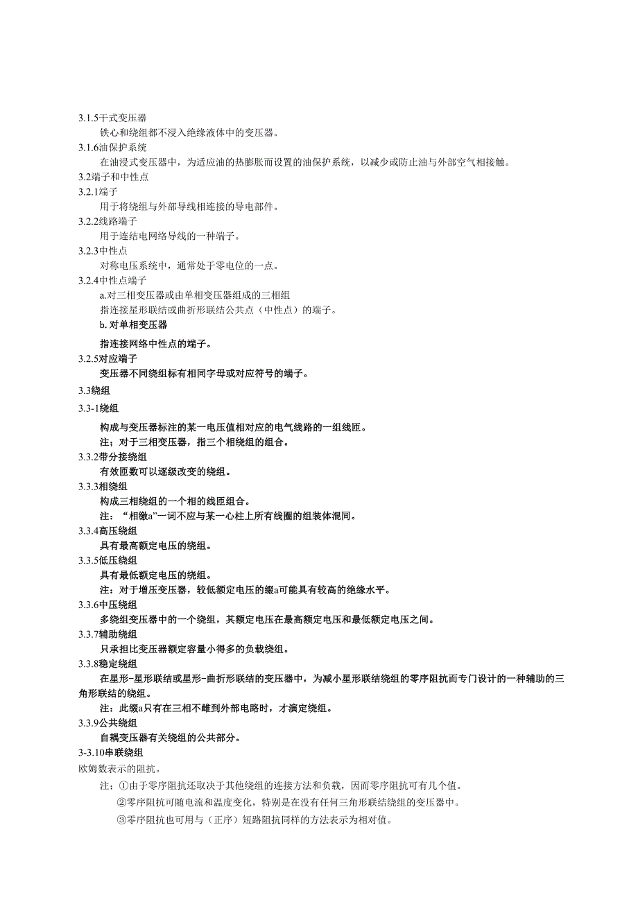 GB1094.11996电力变压器 第1部分 总则.docx_第2页