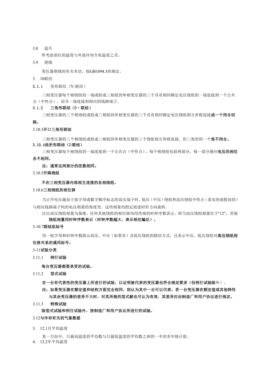 GB1094.11996电力变压器 第1部分 总则.docx_第3页