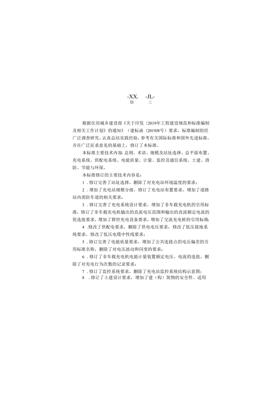 《电动汽车充电站设计标准》GB T509662024.docx_第1页