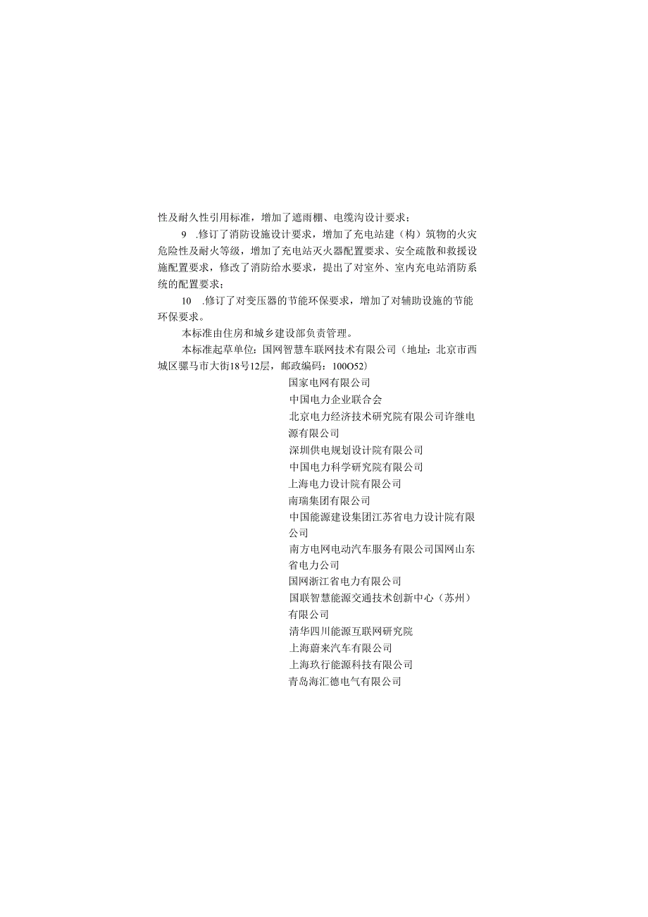 《电动汽车充电站设计标准》GB T509662024.docx_第2页