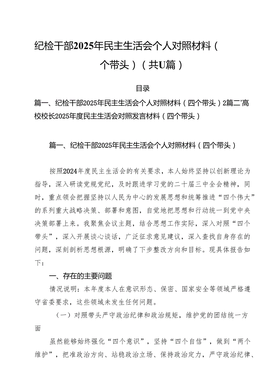 纪检干部2025年民主生活会个人对照材料（四个带头）（共11篇）.docx_第1页