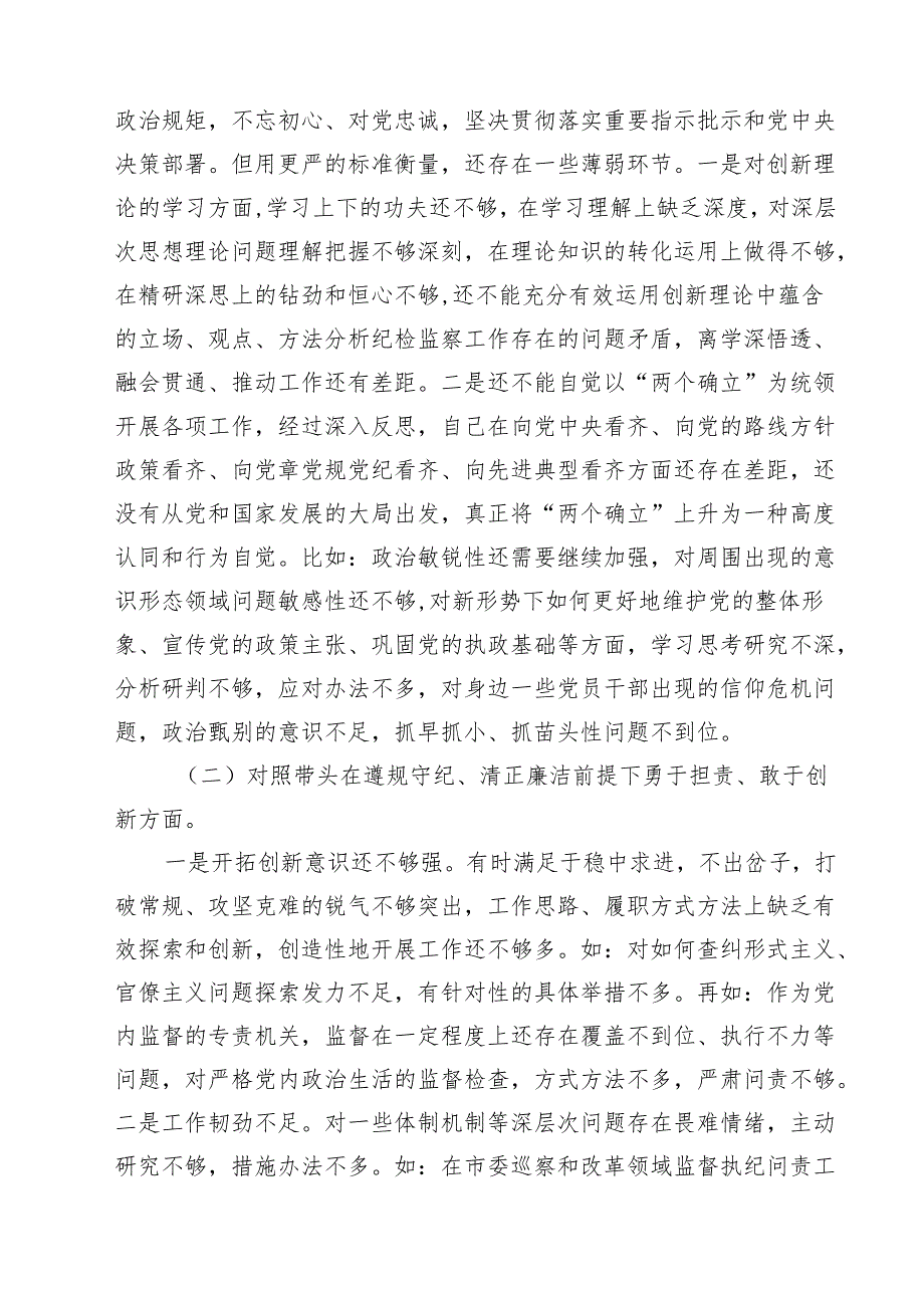 纪检干部2025年民主生活会个人对照材料（四个带头）（共11篇）.docx_第2页