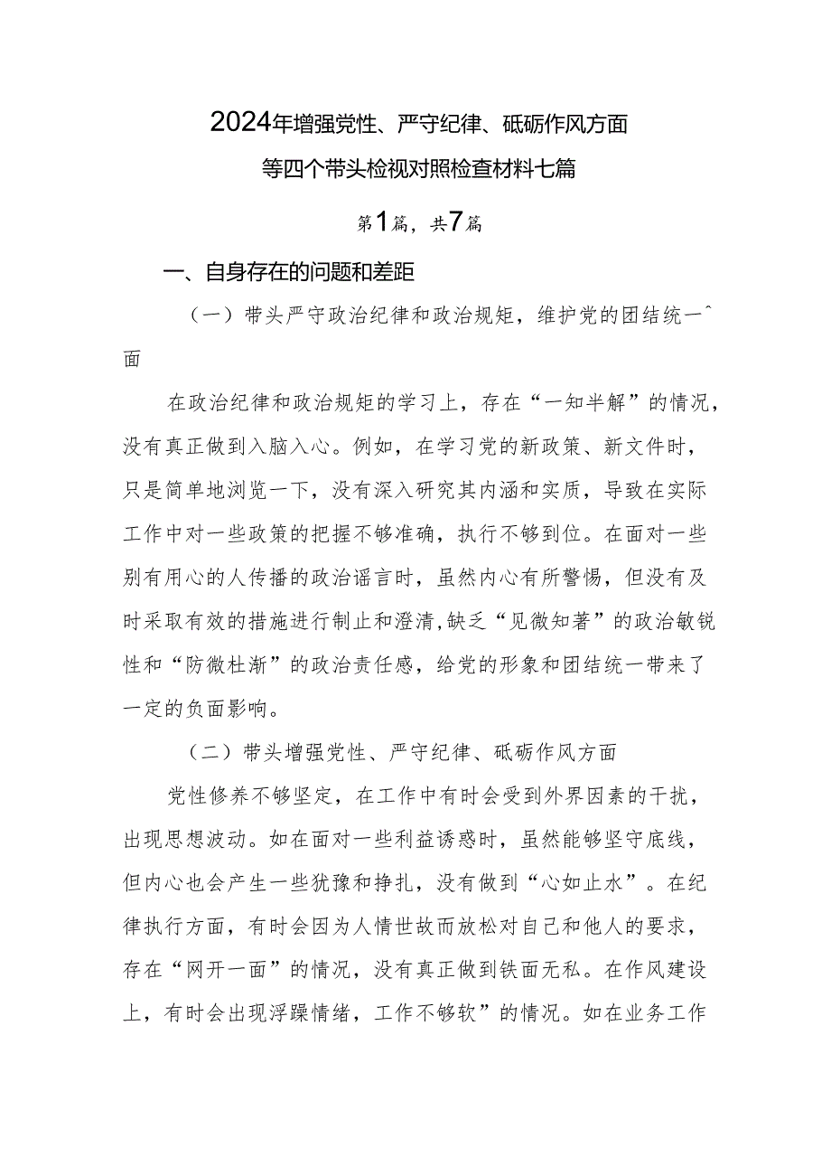 2024年增强党性、严守纪律、砥砺作风方面等四个带头检视对照检查材料七篇.docx_第1页