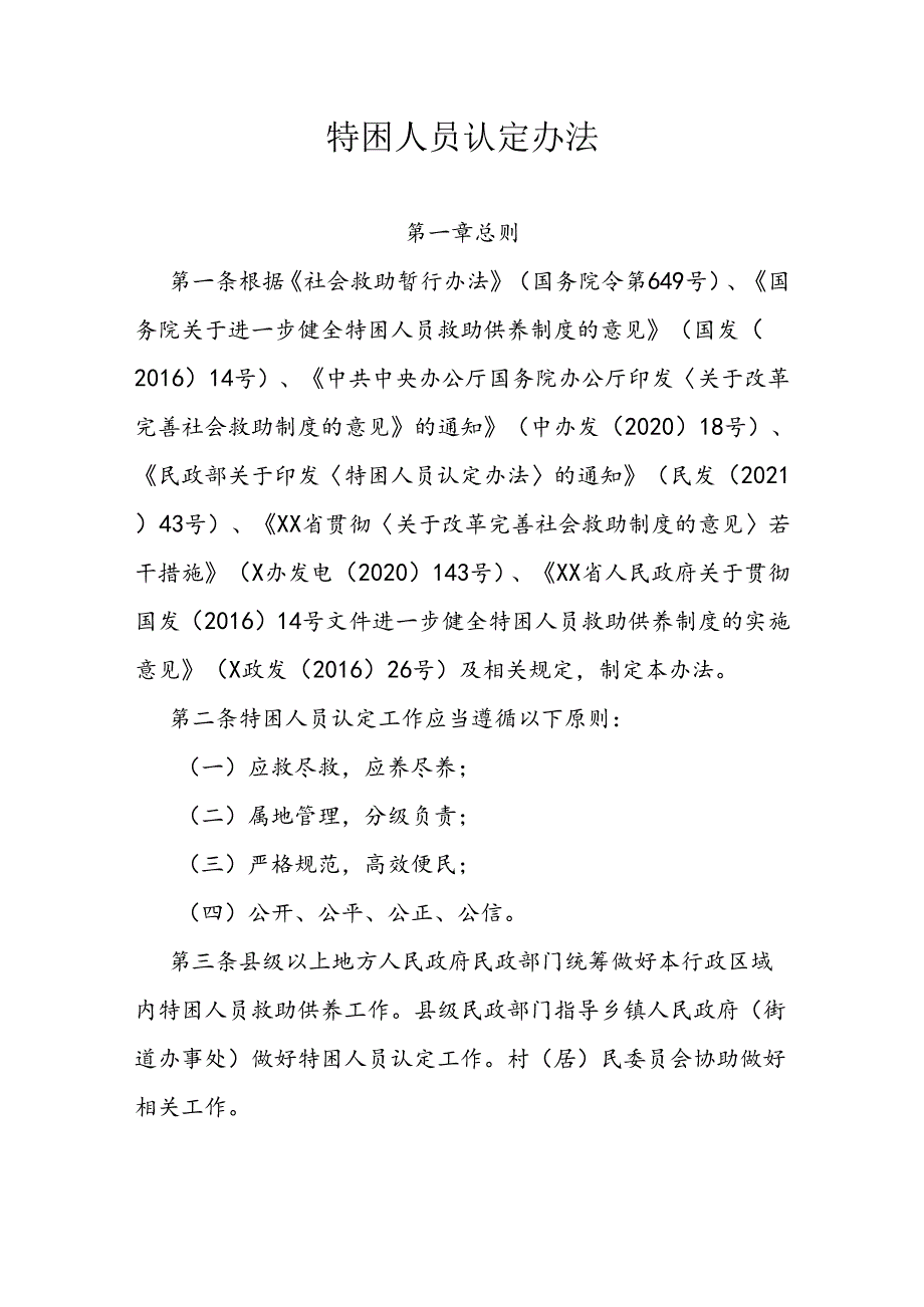 特困人员认定办法.docx_第1页