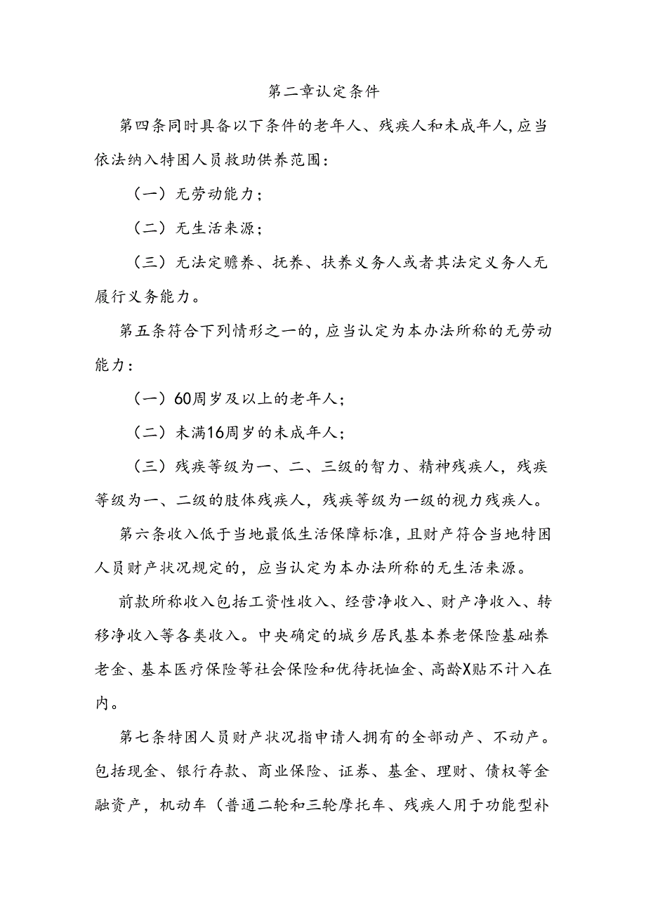 特困人员认定办法.docx_第2页