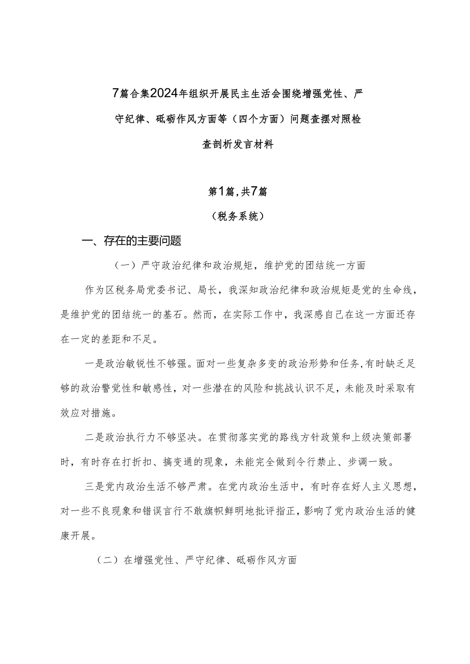 7篇合集2024年组织开展民主生活会围绕增强党性、严守纪律、砥砺作风方面等（四个方面）问题查摆对照检查剖析发言材料.docx_第1页