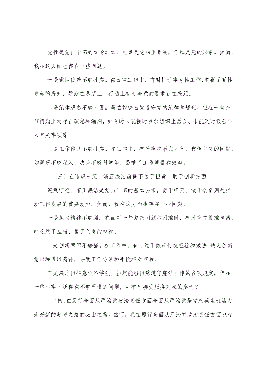 7篇合集2024年组织开展民主生活会围绕增强党性、严守纪律、砥砺作风方面等（四个方面）问题查摆对照检查剖析发言材料.docx_第2页