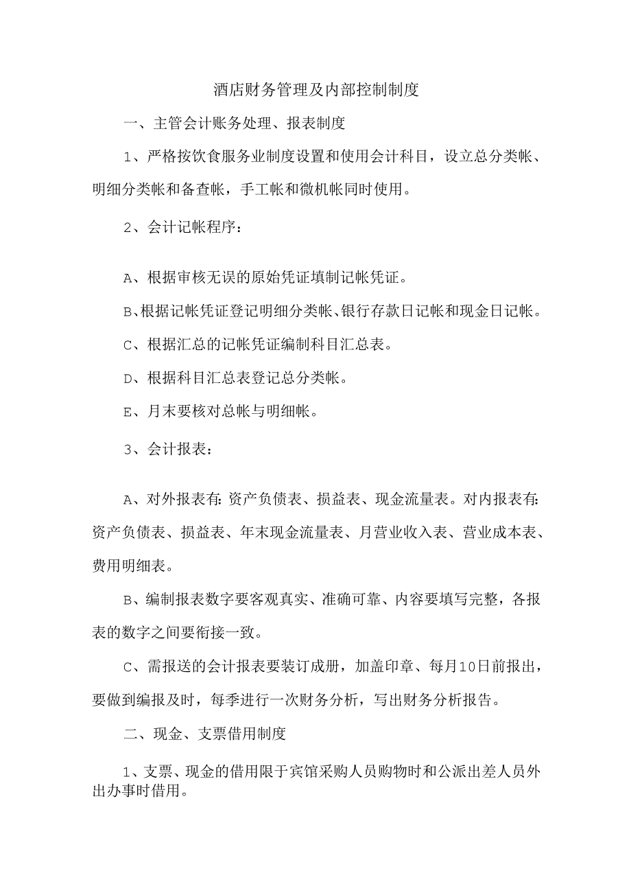 酒店财务管理及内部控制制度.docx_第1页