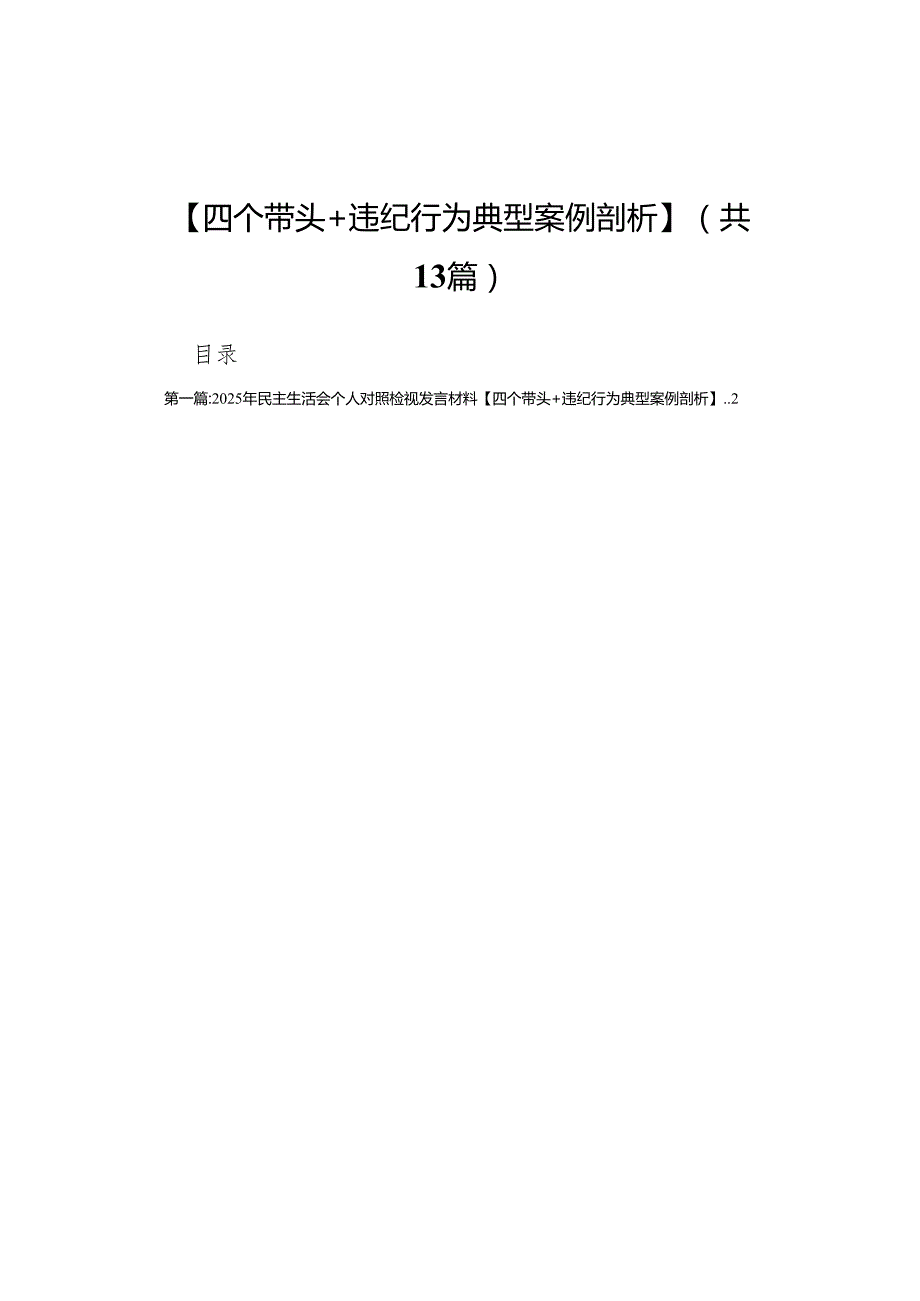 2025年民主生活会个人对照检视发言材料【四个带头+违纪行为典型案例剖析】(13篇汇篇).docx_第1页