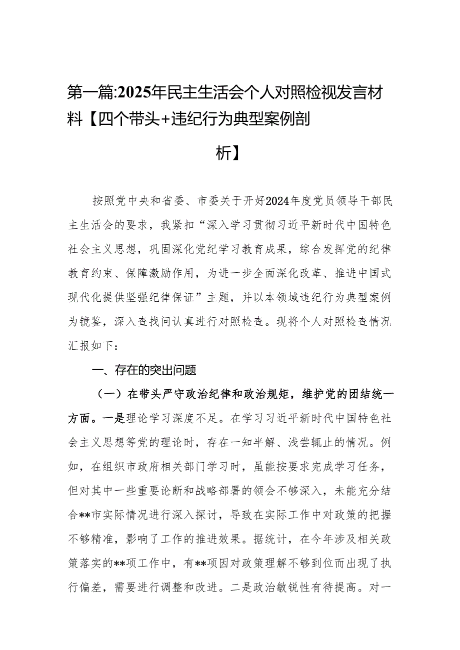 2025年民主生活会个人对照检视发言材料【四个带头+违纪行为典型案例剖析】(13篇汇篇).docx_第2页