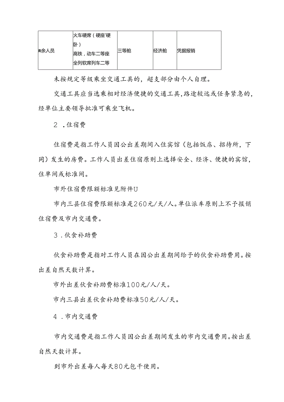 学校差旅费报销规定.docx_第3页