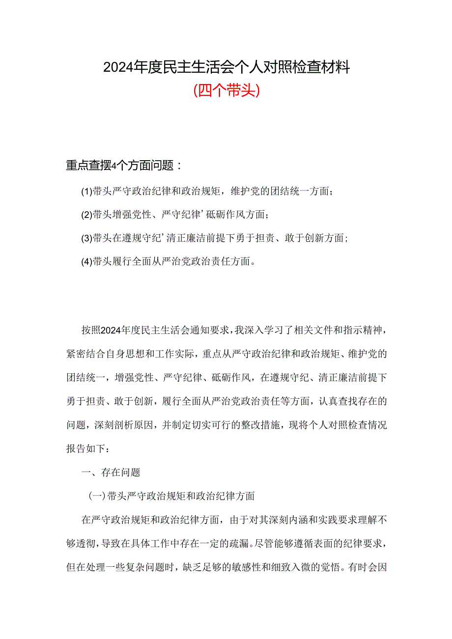 落实党中央决策部署更加坚定2024年聚焦5个重点方面精选.docx_第1页