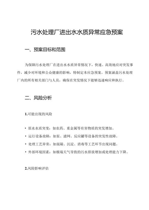污水处理厂进出水水质异常应急预案.docx
