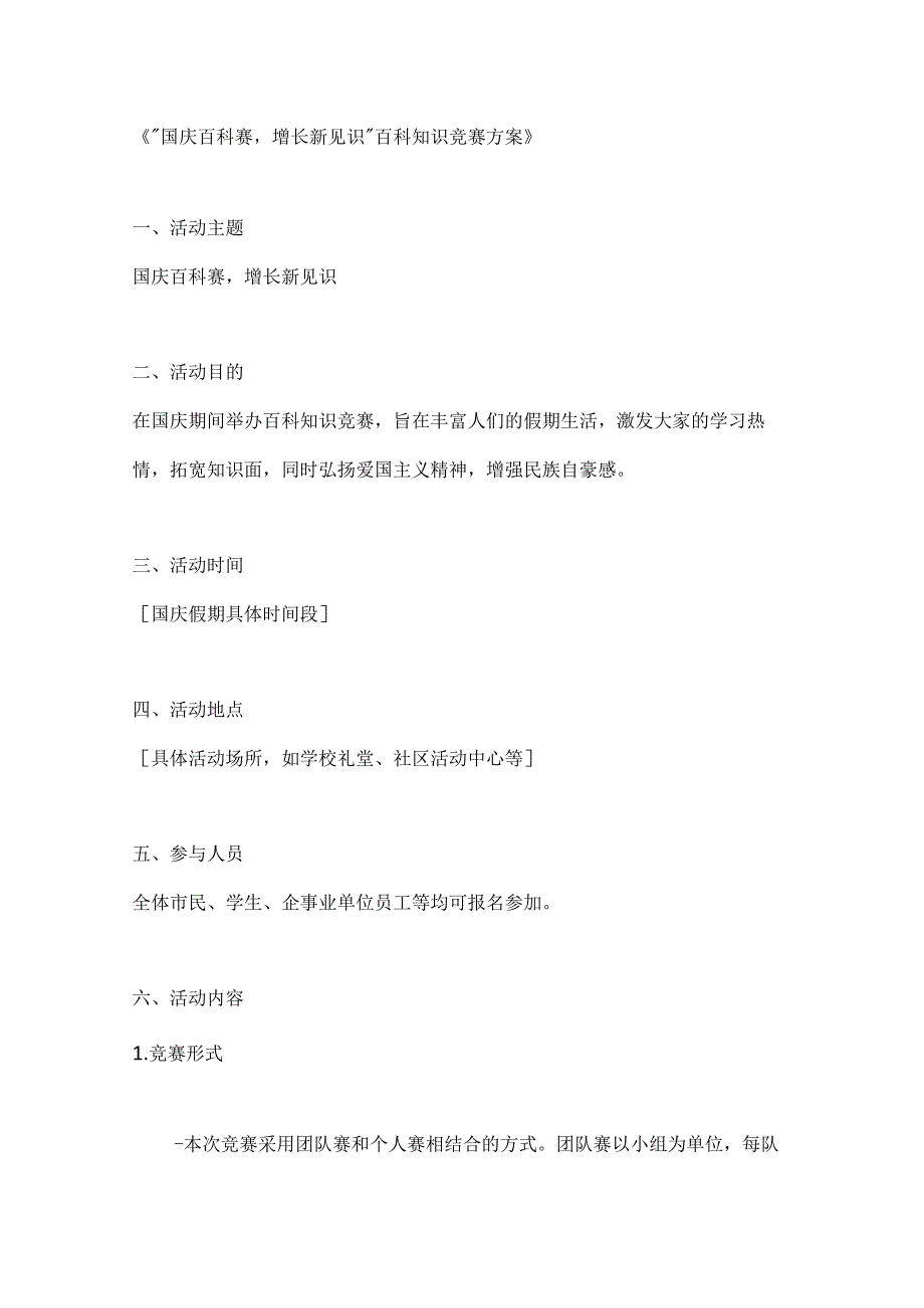国庆百科赛增长新见识百科知识竞赛方案.docx_第1页