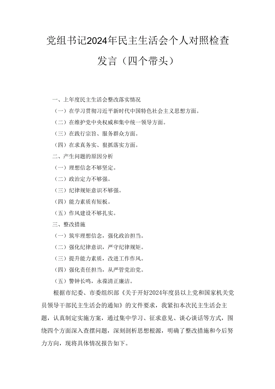 党组书记（2024年）民主生活会个人对照检查发言.docx_第1页