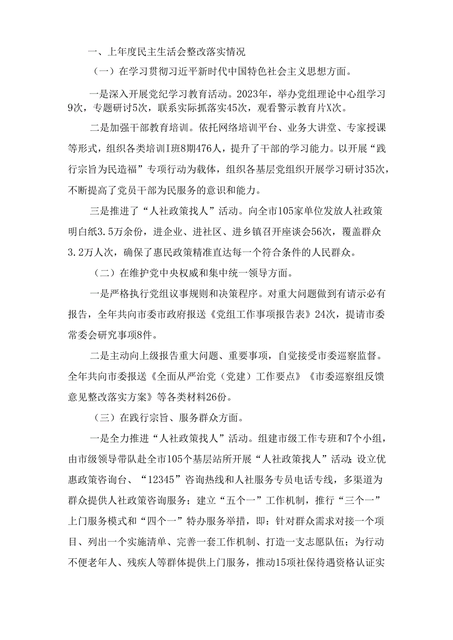 党组书记（2024年）民主生活会个人对照检查发言.docx_第2页
