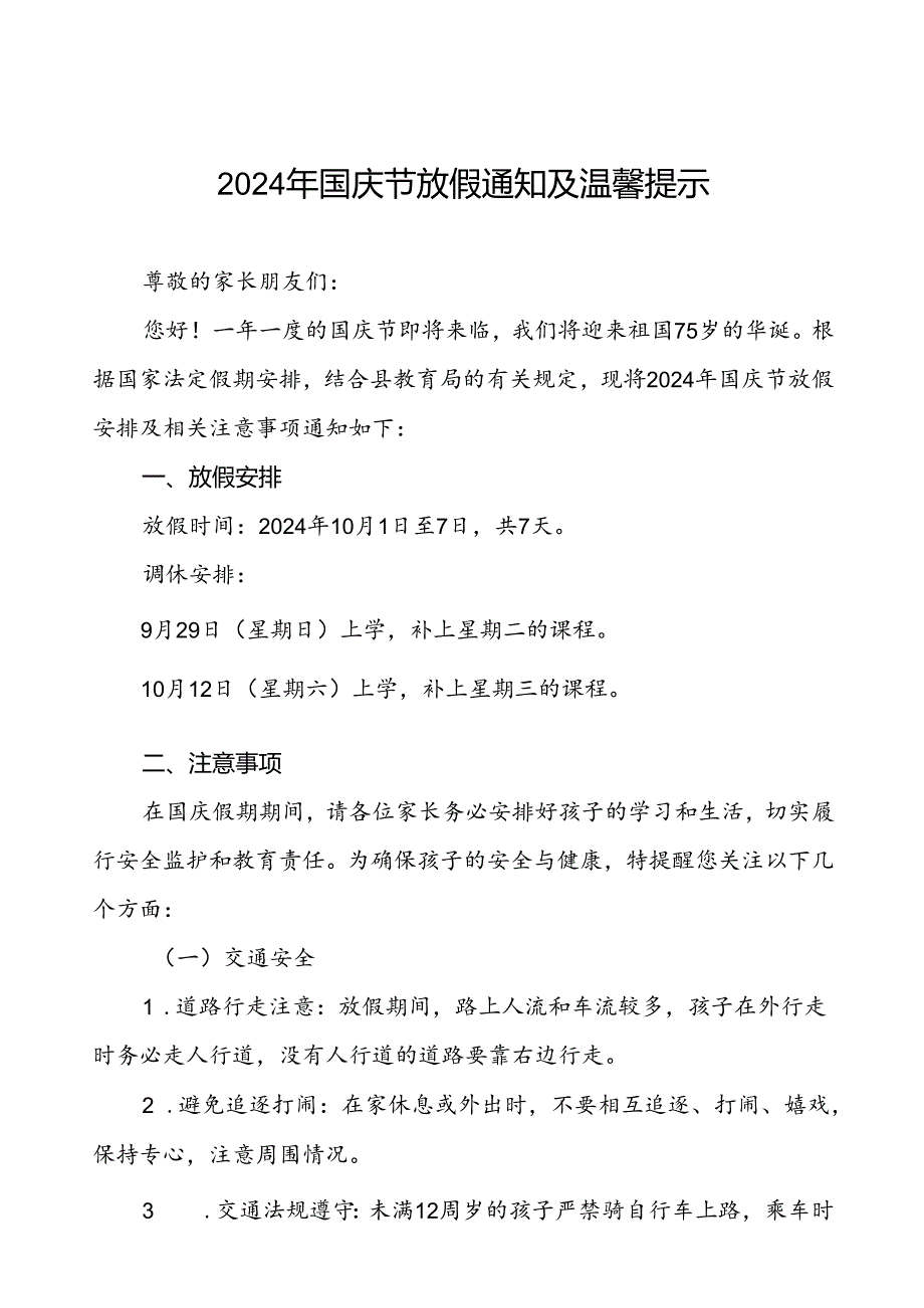 小学2024年国庆节放假安排及相关注意事项的通知五篇.docx_第1页