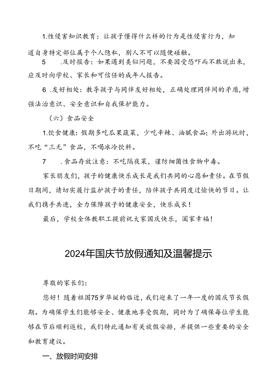 小学2024年国庆节放假安排及相关注意事项的通知五篇.docx_第3页