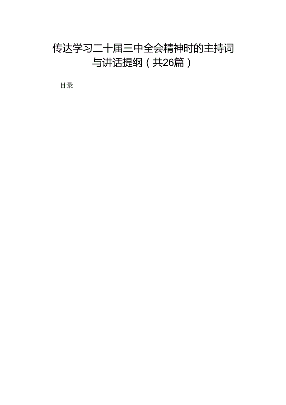 传达学习二十三中全会精神时的主持词与讲话提纲（26篇）.docx_第1页