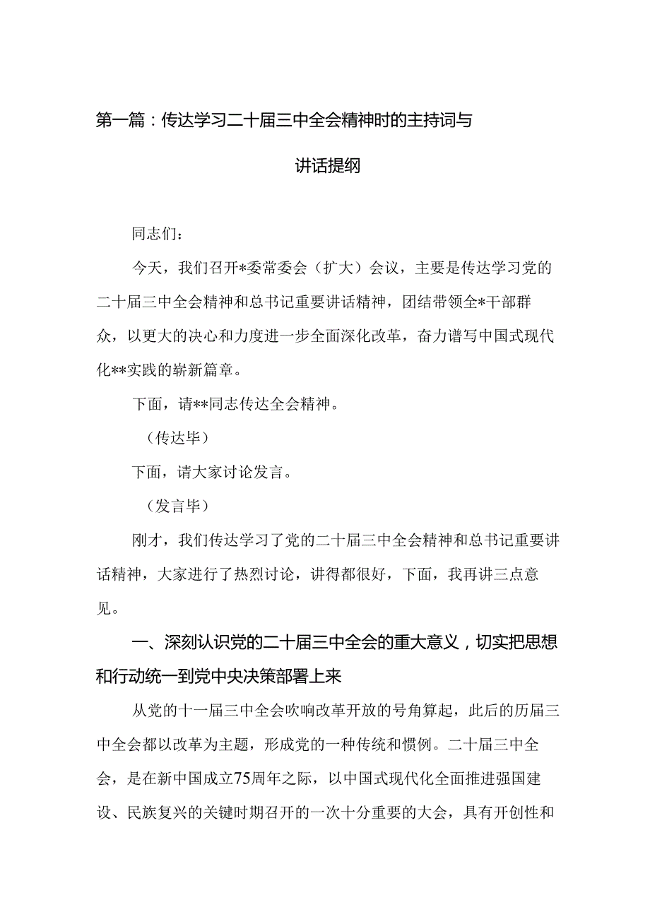 传达学习二十三中全会精神时的主持词与讲话提纲（26篇）.docx_第2页