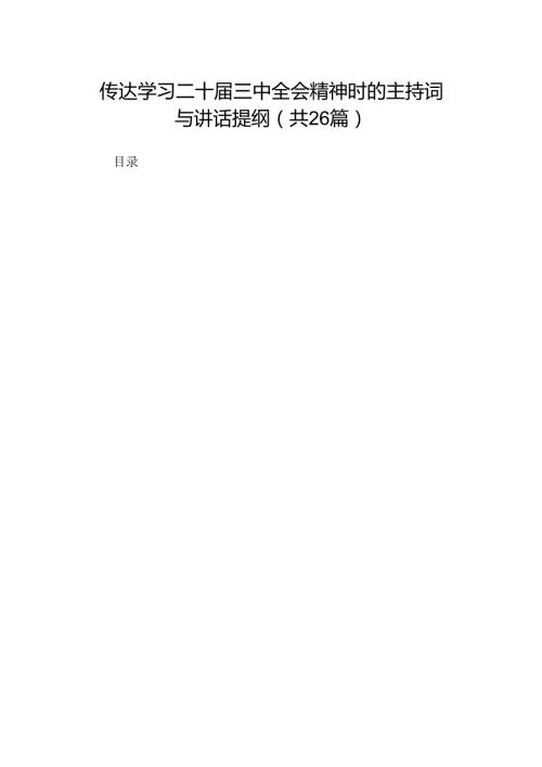 传达学习二十三中全会精神时的主持词与讲话提纲（26篇）.docx
