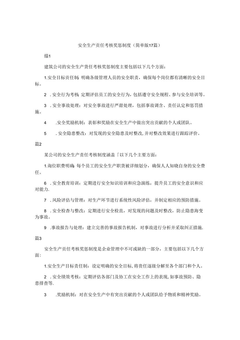安全生产责任考核奖惩制度（简单版17篇）.docx_第1页
