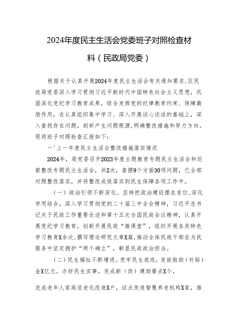 2024民主生活会党委班子对照检查材料（民政局党委）.docx_第1页