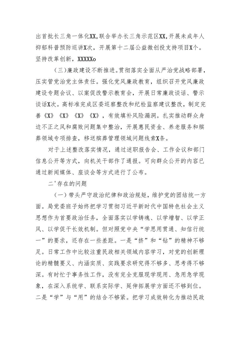 2024民主生活会党委班子对照检查材料（民政局党委）.docx_第2页