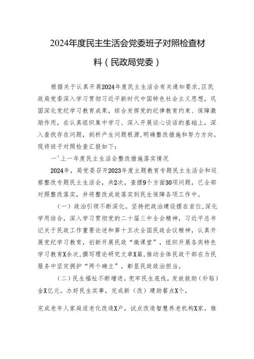 2024民主生活会党委班子对照检查材料（民政局党委）.docx