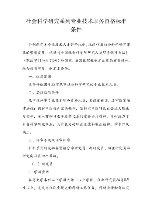 社会科学研究系列专业技术职务资格标准条件.docx