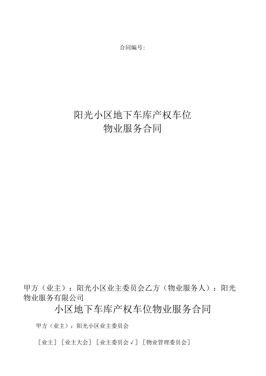 小区地下车库产权车位物业服务合同.docx_第1页