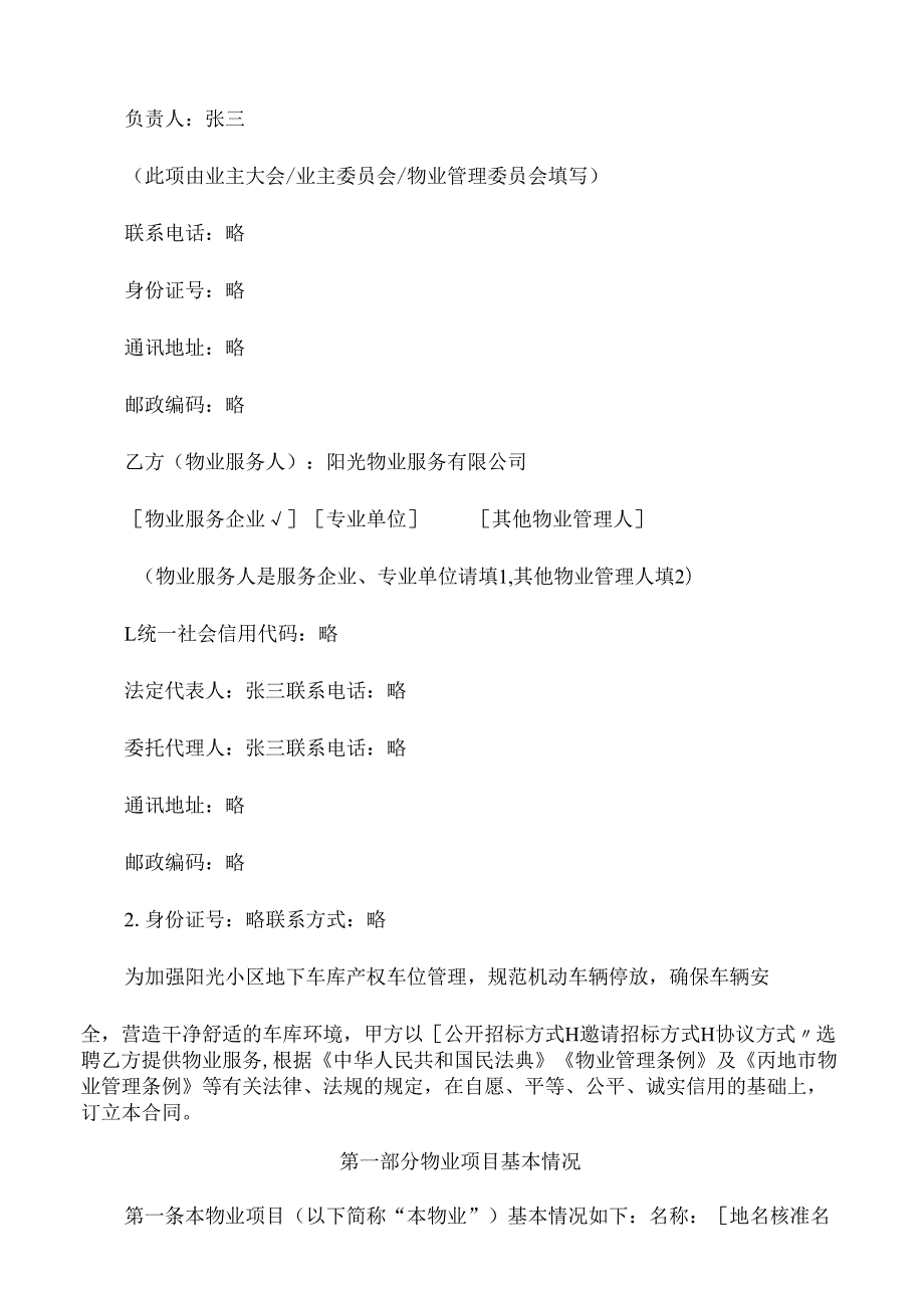 小区地下车库产权车位物业服务合同.docx_第2页