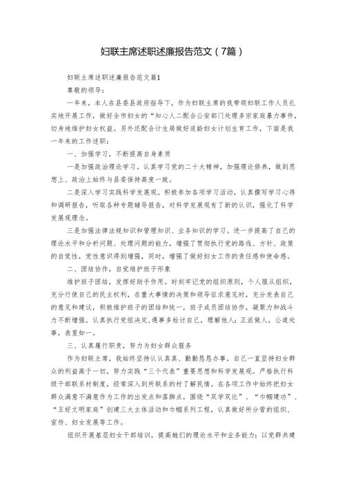妇联主席述职述廉报告范文（7篇）.docx