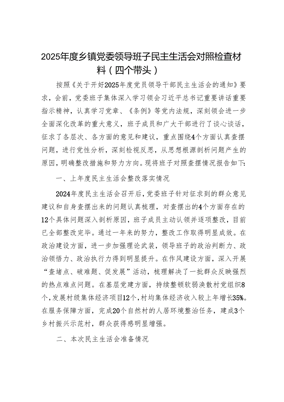 2025民主生活会对照检查材料精选两篇合辑（乡镇+医院）.docx_第1页
