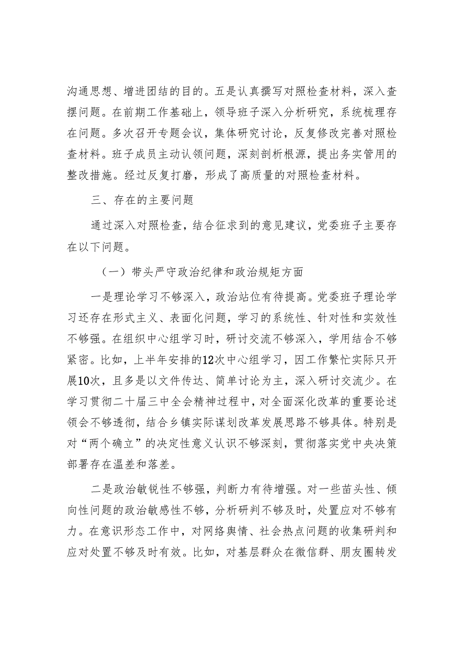 2025民主生活会对照检查材料精选两篇合辑（乡镇+医院）.docx_第3页
