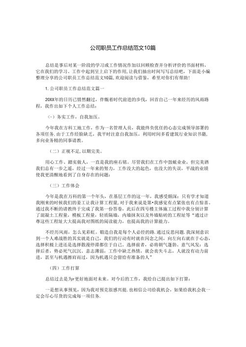 公司职员工作总结范文10篇.docx